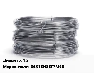 Проволока нержавеющая 1.2 Сталь: 06Х15Н35Г7М6Б